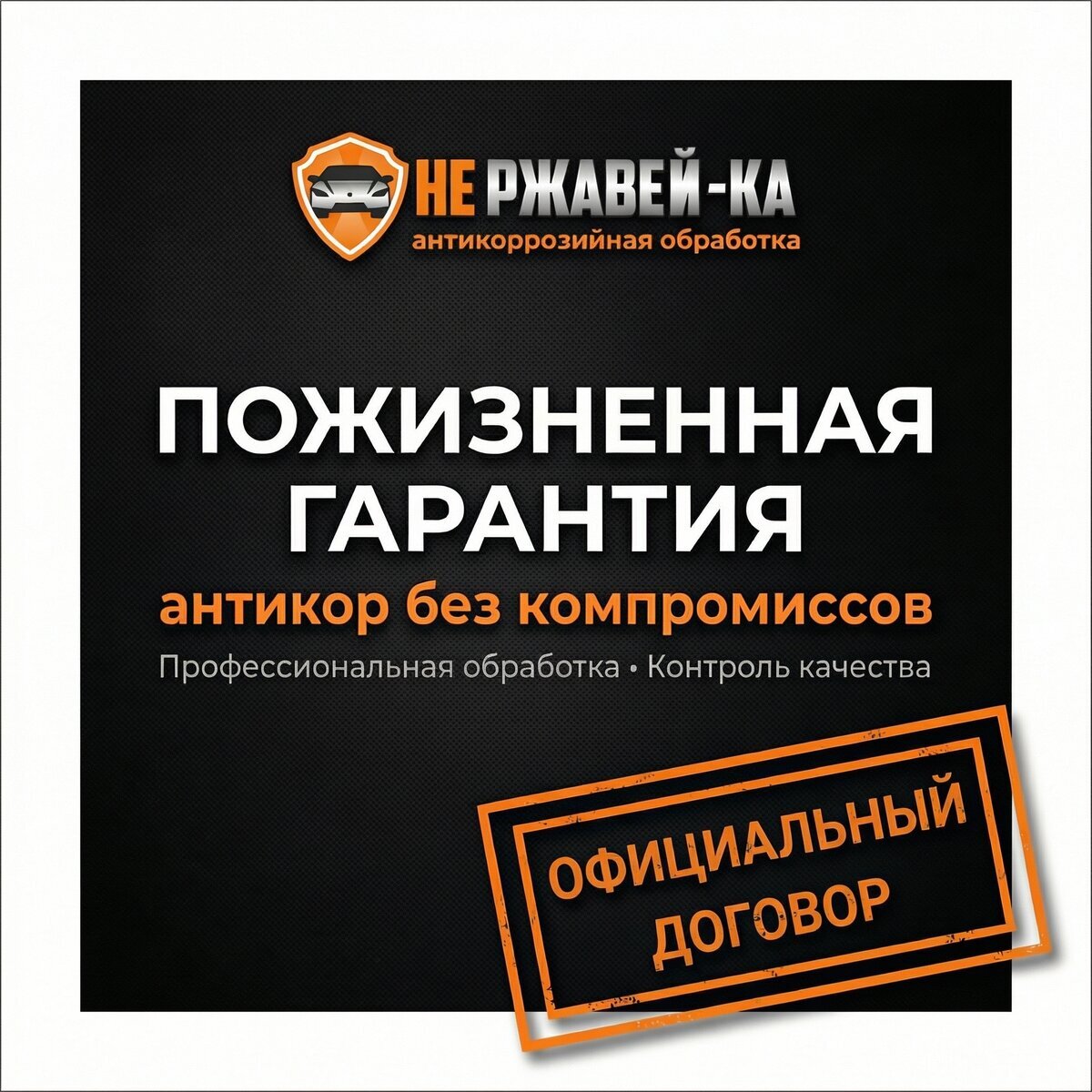 Пожизненная гарантия на антикоррозийную обработку